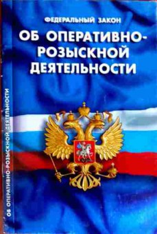 Книга Федеральный закон Об оперативно-розыскной деятельности, 11-12732, Баград.рф